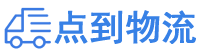 常州物流专线,常州物流公司